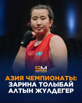 ЗАРИНА – АЗИЯ ЧЕМПИОНЫ, АЛТЫН ЖҮЛДЕ ИЕГЕРІ!